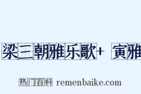梁三朝雅乐歌+寅雅是什么意思的图片